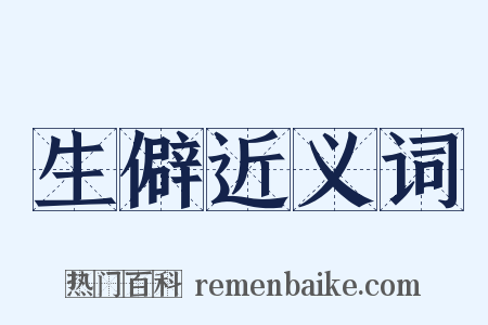 生僻近义词是什么意思的图片